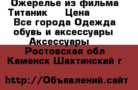 Ожерелье из фильма “Титаник“. › Цена ­ 1 250 - Все города Одежда, обувь и аксессуары » Аксессуары   . Ростовская обл.,Каменск-Шахтинский г.